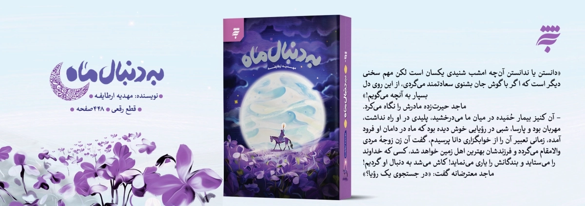 به دنبال ماه